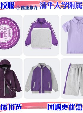 清华大学附属小学四季通用校服