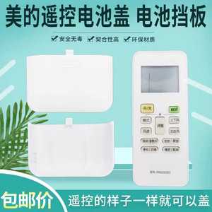 遥控器后盖适用美的RN02A/H/C/J/M/S2/S6/S8/4空调遥控器电池挡板