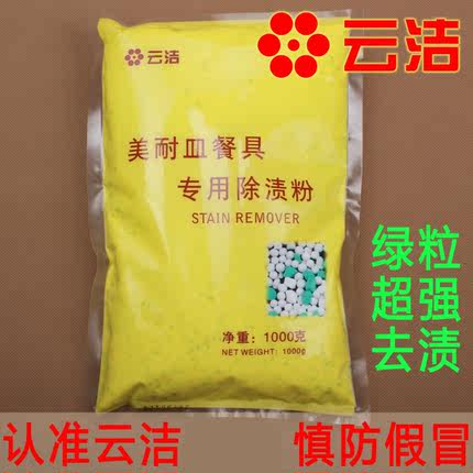 云洁品牌包邮1KG美耐皿专用餐具除渍粉仿瓷碗盘洁去污渍漂白密胺