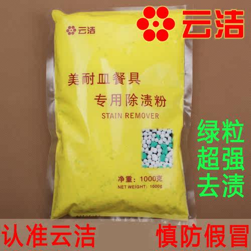 去污渍云洁去污渍密胺餐具专用