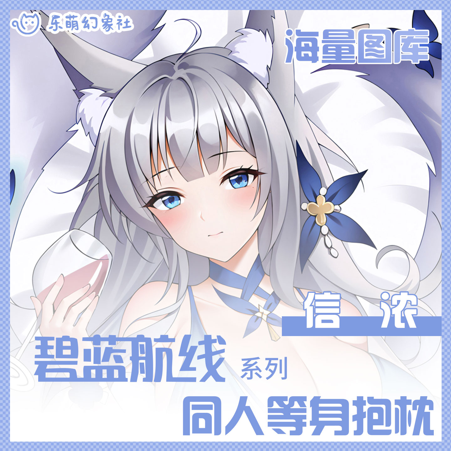 乐萌幻象社碧蓝航线信浓人形等身抱枕定制二次元动漫开孔抱枕男生