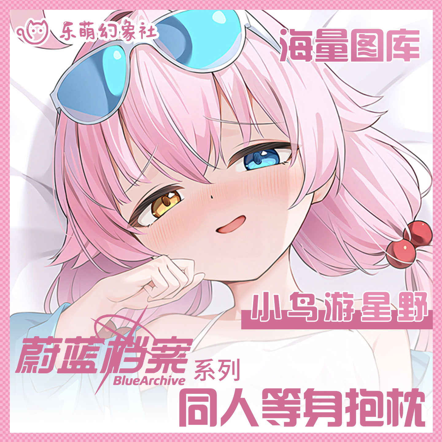 二次元动漫小鸟游星野等身抱枕套