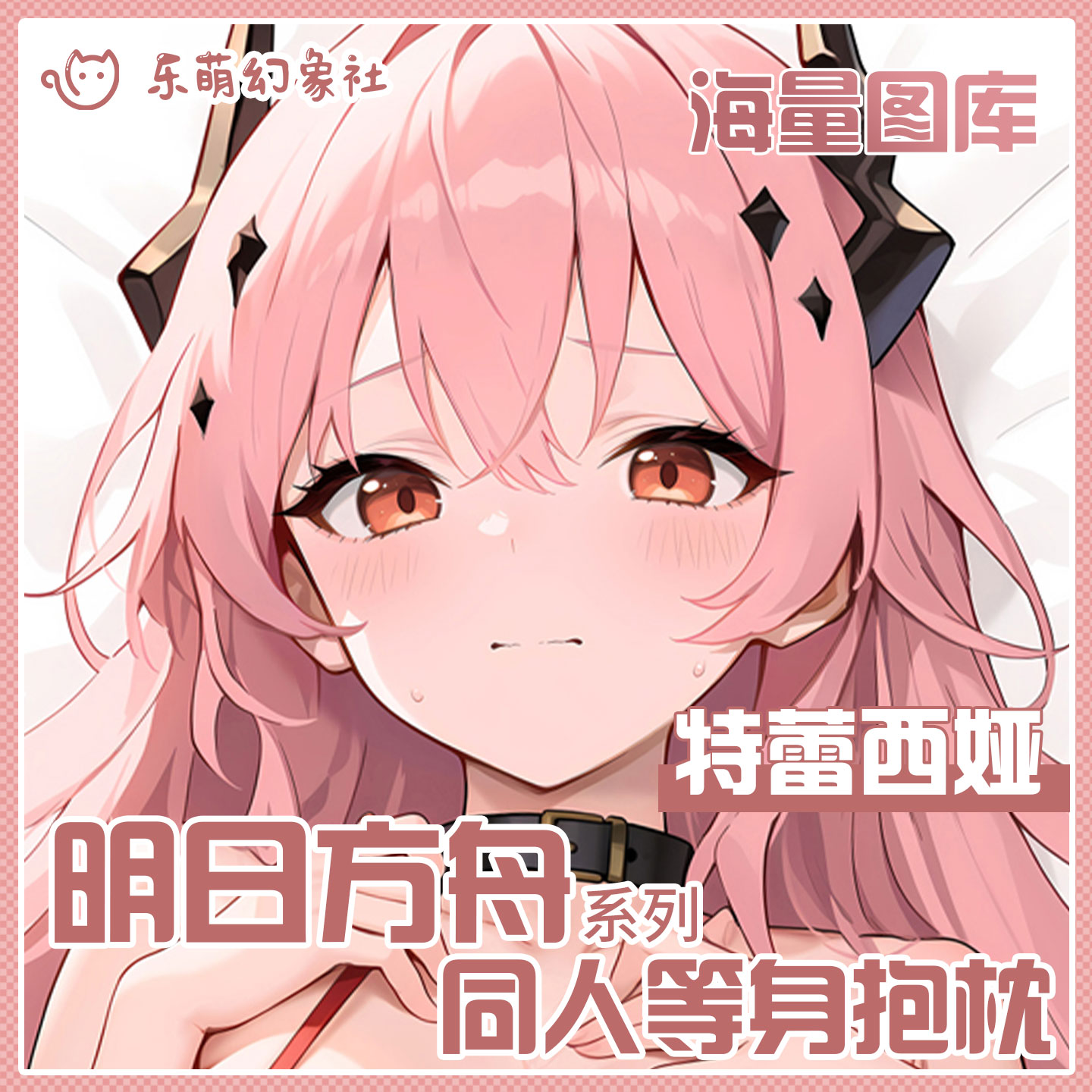 乐萌幻象社明日方舟特蕾西婭等身抱枕二次元动漫开孔抱枕男生睡觉