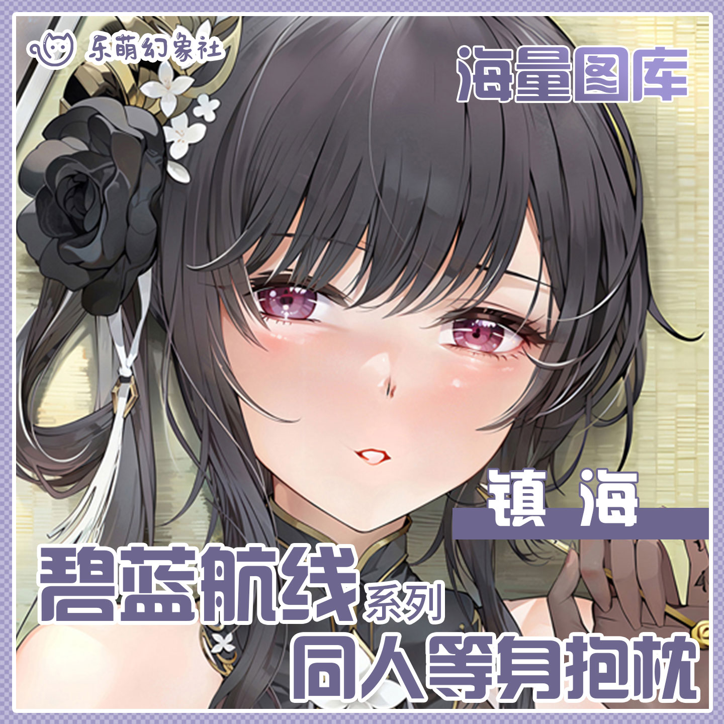 乐萌幻象社定制碧蓝航线镇海等身抱枕二次元动漫抱枕开孔男生睡觉