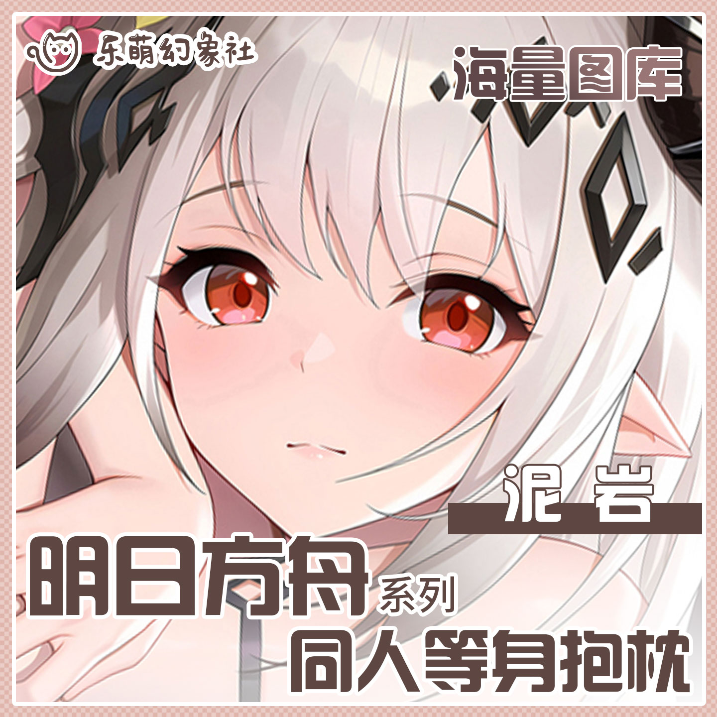 乐萌幻象社明日方舟泥岩等身抱枕二次元动漫开孔抱枕男生睡觉专用