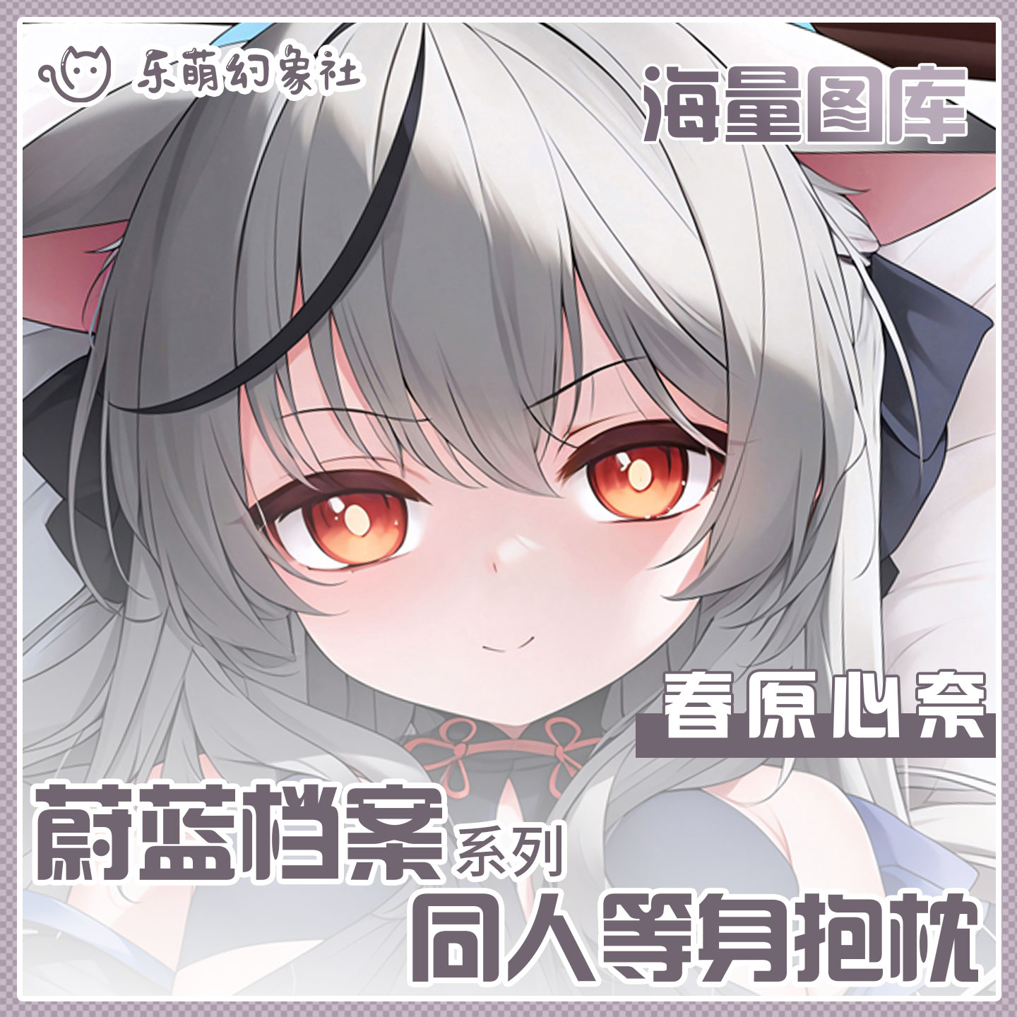 乐萌幻象社定制蔚蓝档案春原心奈等身抱枕二次元动漫开孔抱枕男生