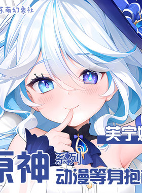 原神芙宁娜等身抱枕枕套定制动漫周边宅男二次元抱枕男生睡觉专用