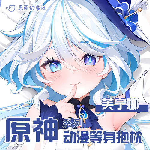 原神芙宁娜二次元等身抱枕枕套开孔动漫周边宅男抱枕男生睡觉专用