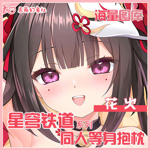 星穹铁道花火等身抱枕定制开孔