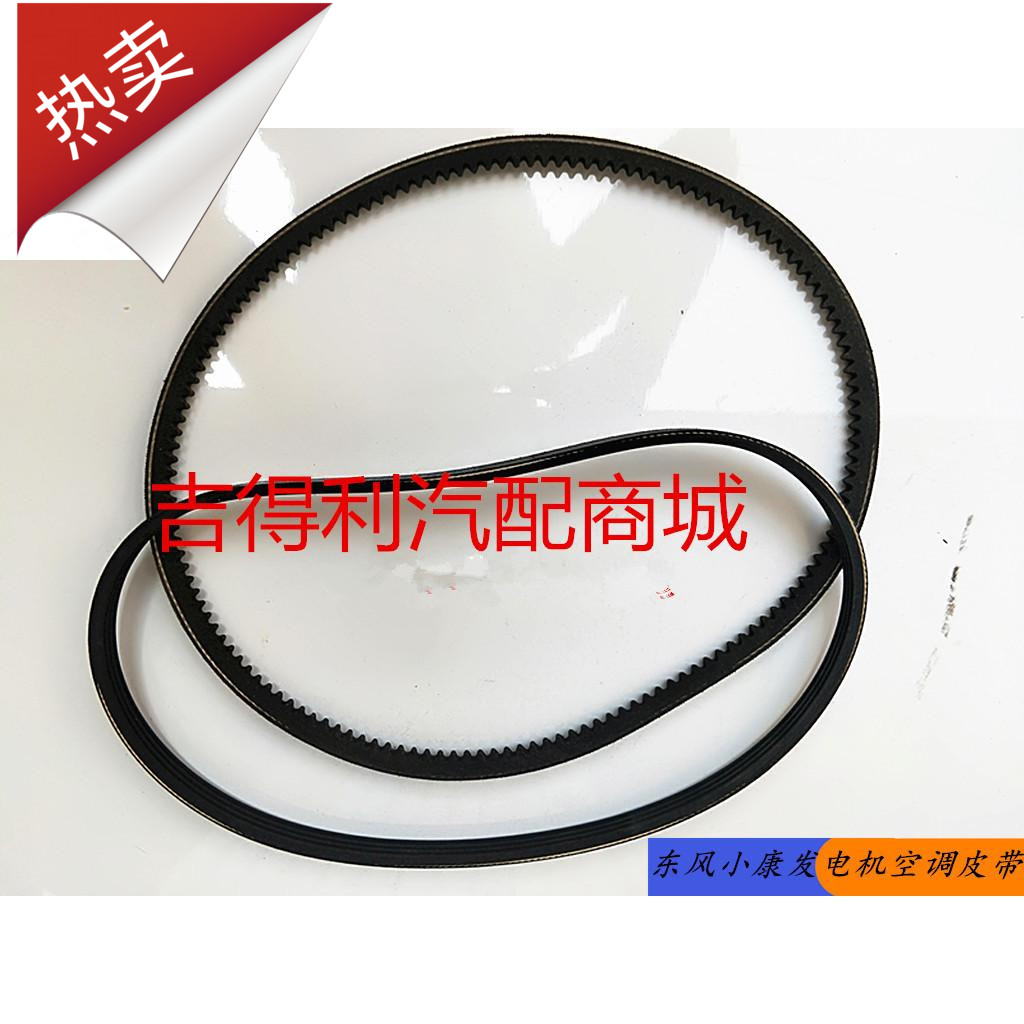 东风小康发电机皮带空调皮带K01/K02/K07/K17二代康威465发动机