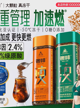 奢啡加速燃400次体重管理黑咖啡绿原酸0糖0添加大颗粒真冻干美式