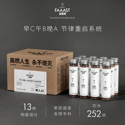 奢啡加速燃高燃人生28天重启套装早C午B晚A运动营养能量系统提升