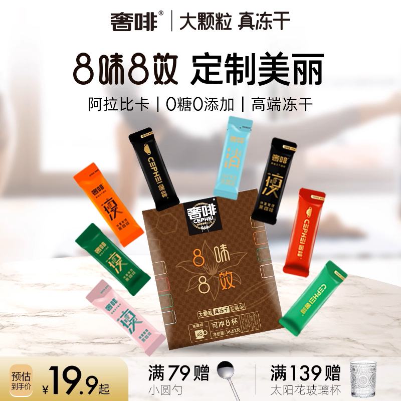 奢啡Cephei8味8效冻干黑咖啡