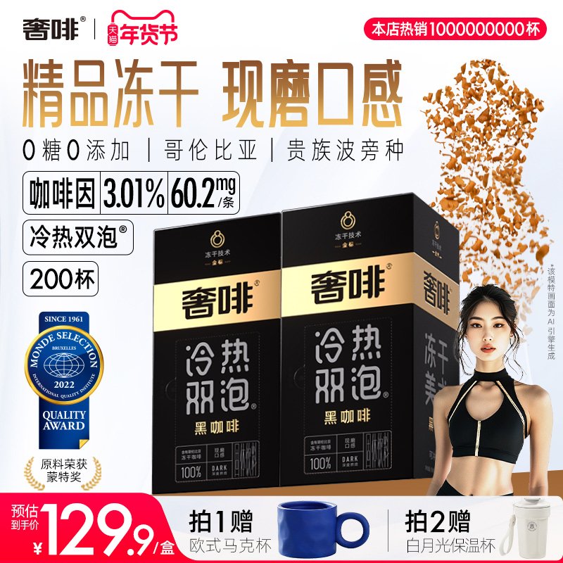 奢啡加速燃精品冻干黑咖啡速溶大颗粒真冻干0糖0脂醇香美式 200杯