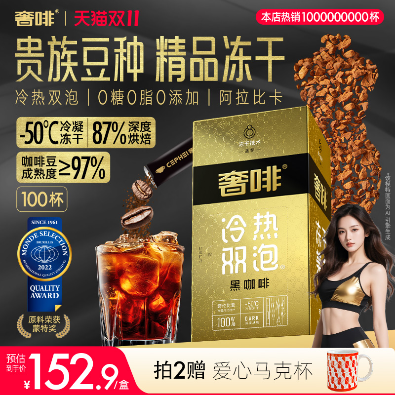 奢啡Cephei精品冻干黑咖啡100杯