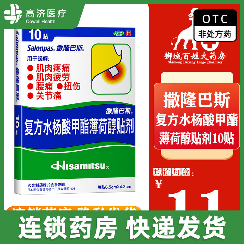 撒隆巴斯 复方水杨酸甲酯薄荷醇贴剂10贴 日本久光扭伤痛关节疼痛