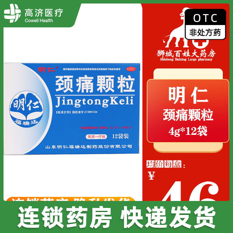 明仁 颈痛颗粒 4g*12袋/盒 活血化瘀 行气止痛 颈肩疼痛