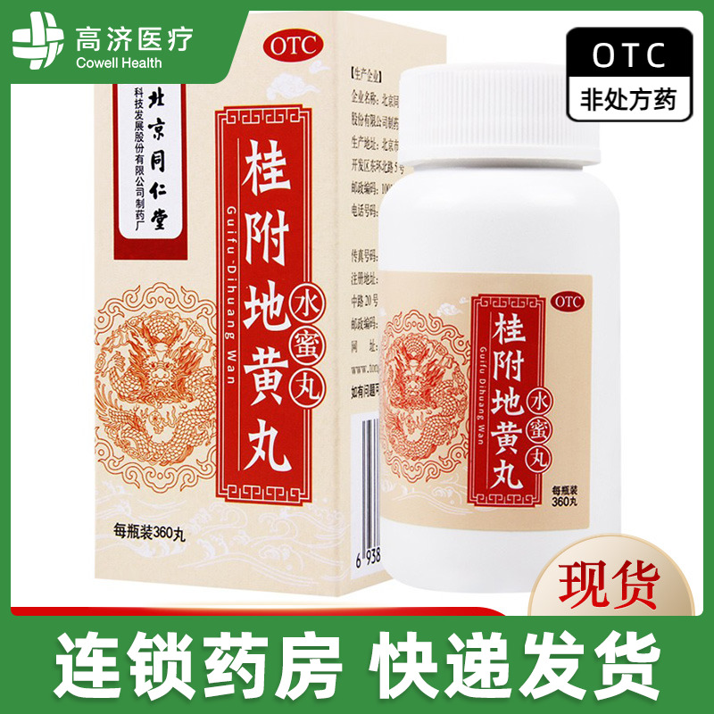 【同仁堂】桂附地黄丸0.2g*360丸*1瓶/盒