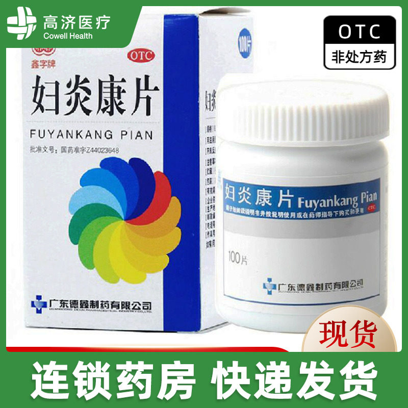 德鑫 妇炎康片100片/盒 腰骶痛 慢性盆腔炎 阴道炎