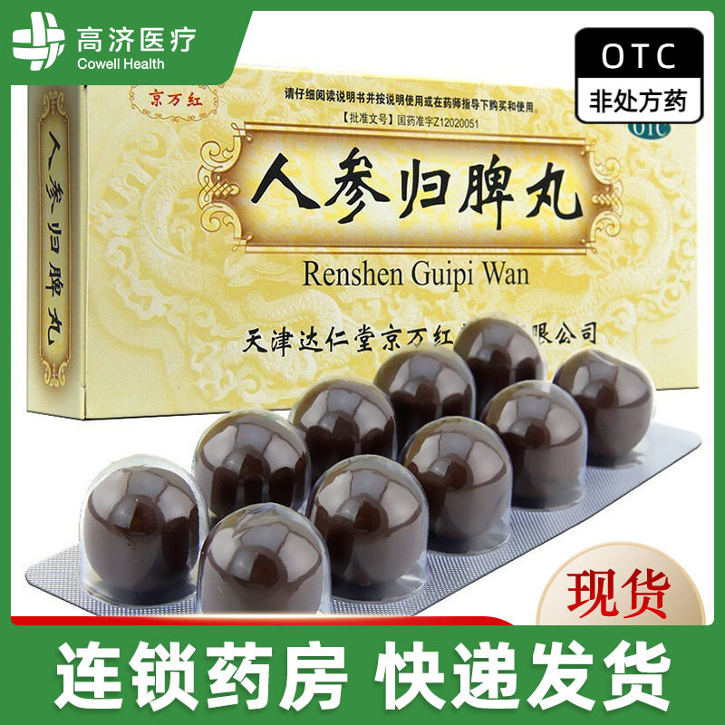 京万红 人参归脾丸9g*10丸 气血不足 心悸失眠 食少乏力 新旧包装