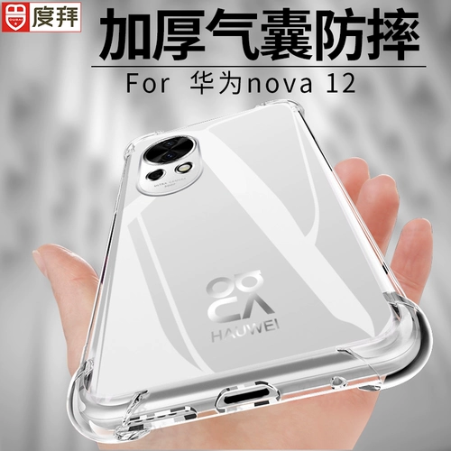 Du bye, применимый к Huawei nova12 мобильным телефонам, борьба с подушкой безопасности nova12pro huawei silicone 11ultra new 10se Soft Shell 9Z Полная упаковка 5 Простая 8POR Защитная крышка 7SE 7SE