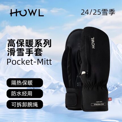 HOWL 秋冬户外高保暖防泼溅通气滑雪单板手套男女同款POCKET MITT
