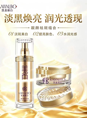 凯鑫丽白高效补水保湿美白淡斑霜滋润护肤套面霜高效淡斑保湿