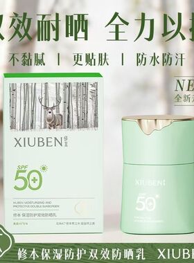 修本防晒霜50倍防晒保湿隔离防辐射紫外线清爽美白防水防晒乳防汗