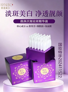 凯鑫丽白靓颜祛斑次抛精华液补水保湿脸部光感发光小白管祛斑霜