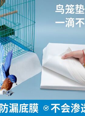 一次性鸟笼尿布尿垫无纺布垫纸吸水纸专用粪便垫托盘垫宠物隔尿垫