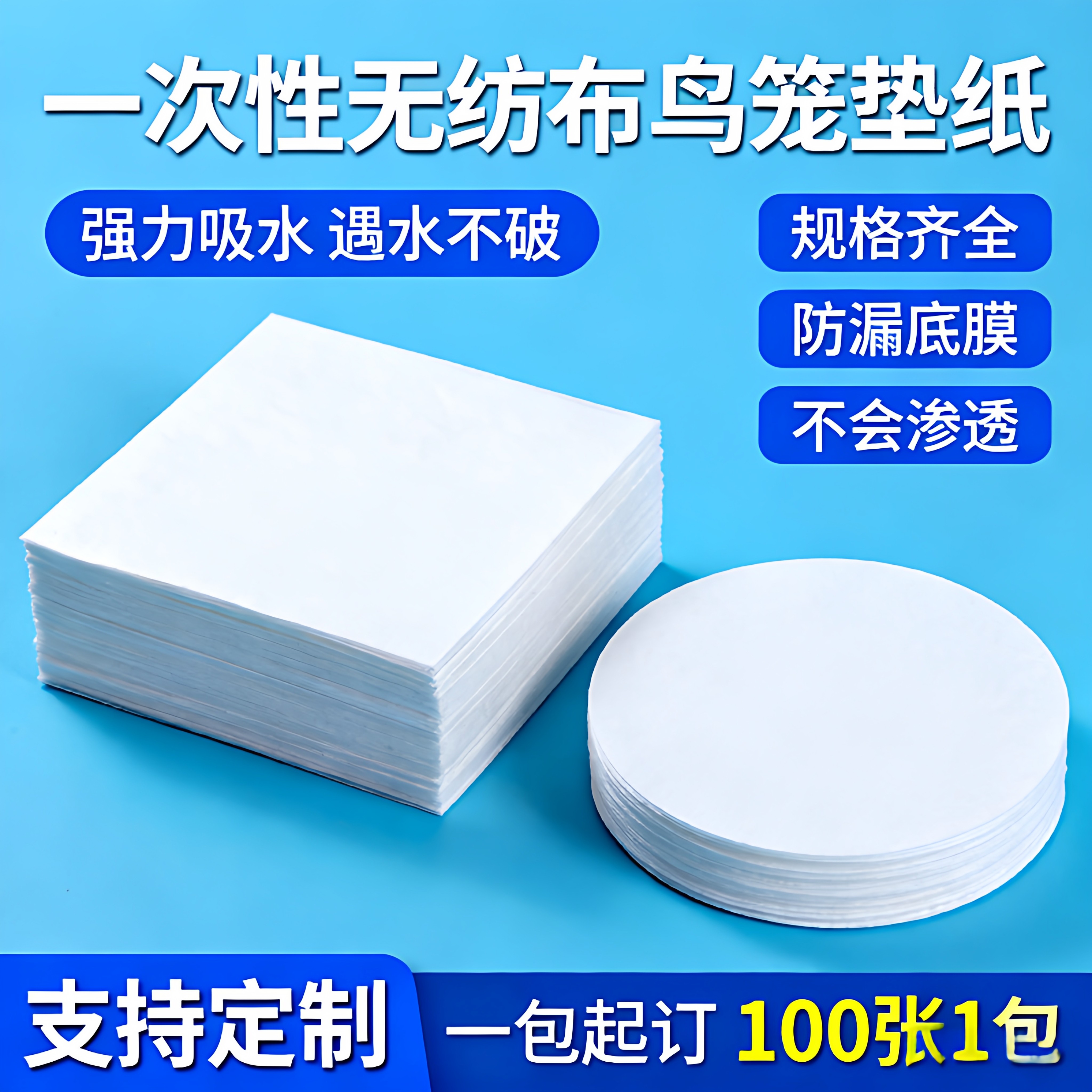 一次性鸟笼接粪垫纸配件颠頦鹦鹉绣眼无纺布食尿垫无纺布圆形方形图片