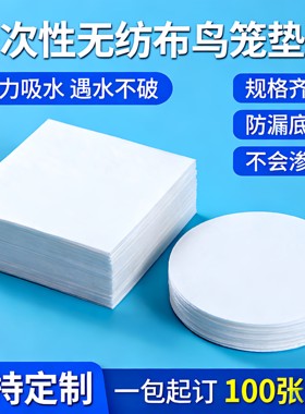 一次性鸟笼接粪垫纸配件颠頦鹦鹉绣眼无纺布食尿垫无纺布圆形方形