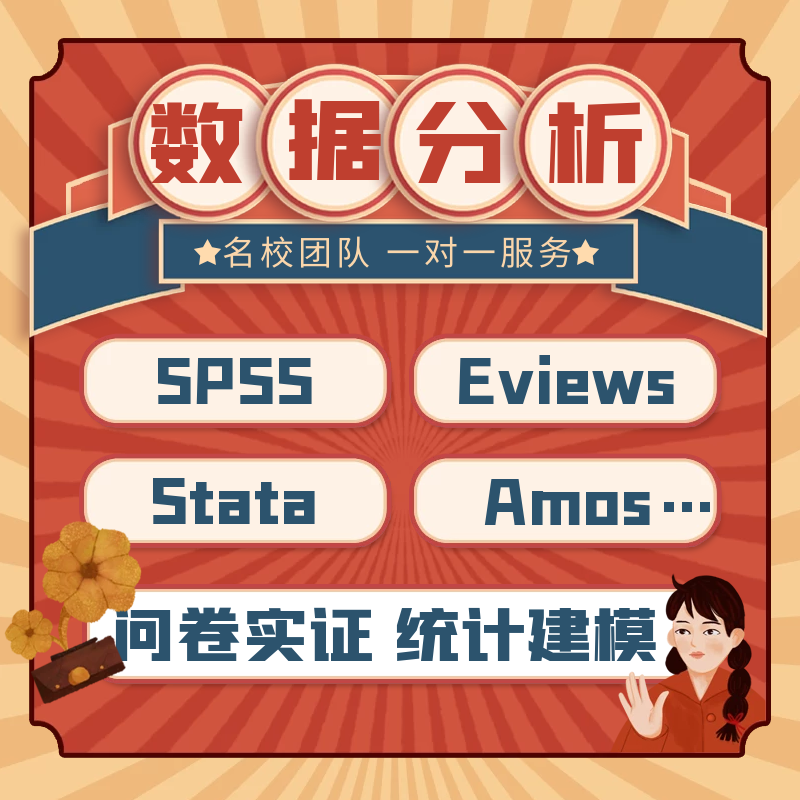 SPSS数据分析Eviews实证分析stata检验R语言SAS代做金融医学指导