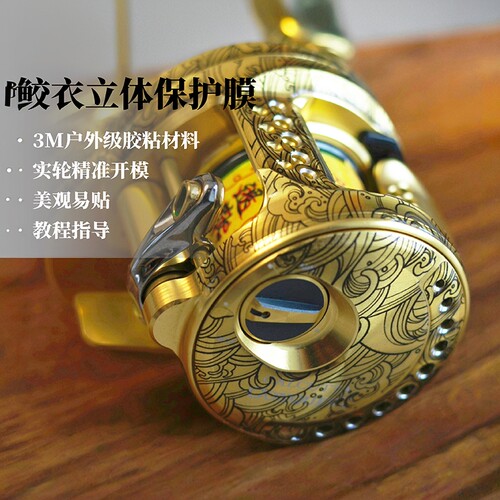 鲛衣路亚禧玛诺鼓轮金轮3D贴膜
