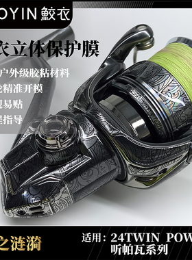 鲛衣路亚3D渔轮贴膜STELLA斯泰拉高端户外级材料耐磨纺车轮改色膜