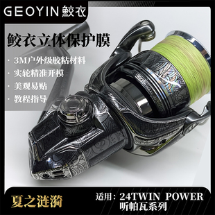 鲛衣路亚3D渔轮贴膜STELLA斯泰拉高端户外级材料耐磨纺车轮改色膜