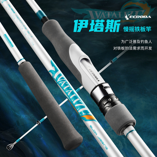ECOODA伊酷达伊塔斯慢摇竿铁板竿海钓船竿碳素轻型马鲛放流拖钓