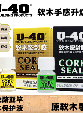 美国U-40软木保护液保护路亚竿保养手把护理剂护竿油防尘防水防污