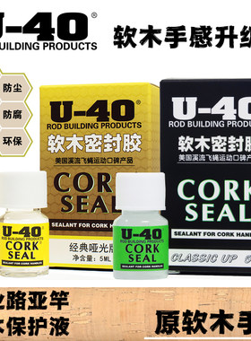U40软木保护液保护路亚竿