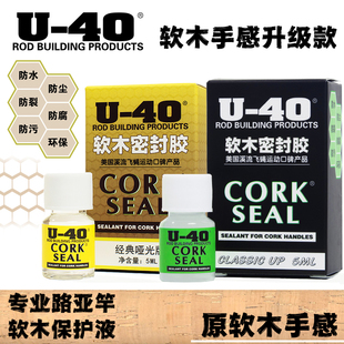 美国U-40软木保护液保护路亚竿保养手把护理剂护竿油防尘防水防污
