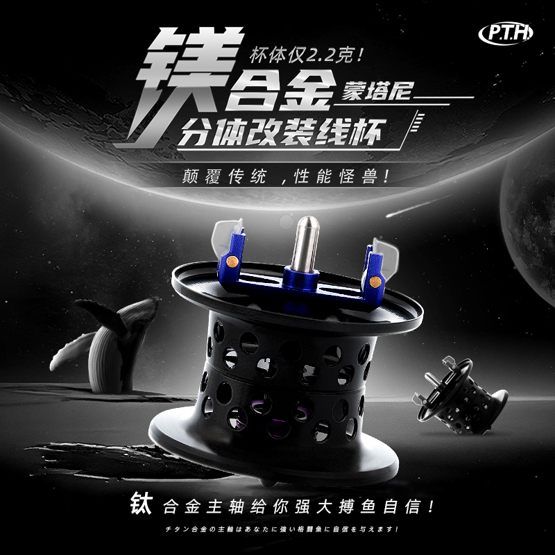 PTH蒙塔尼镁合金超远投线杯