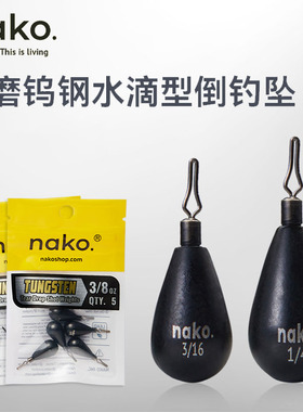 NAKO水滴型自由钨钢坠精细倒钓坠铅路亚钓组配件配重耐磨不绞线