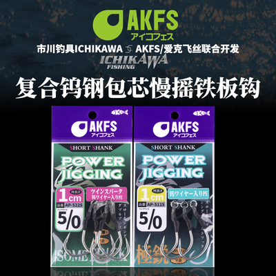AKFS爱克飞丝海钓慢摇防切铁板钩
