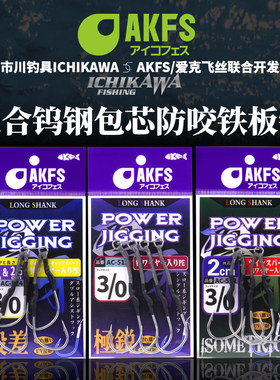 爱克飞丝AKFS防咬钨钢包芯铁板钩