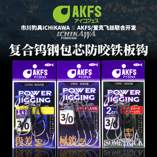 爱克飞丝AKFS日本市川联合开发凛牙钨钢包芯防咬铁板钩小胖子头钩