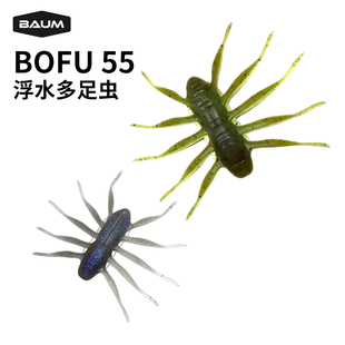 BAUM浮水软饵多足虫BOFU55竞技饵水蜘蛛鲈钓鳜鱼软虫黑坑路亚假饵