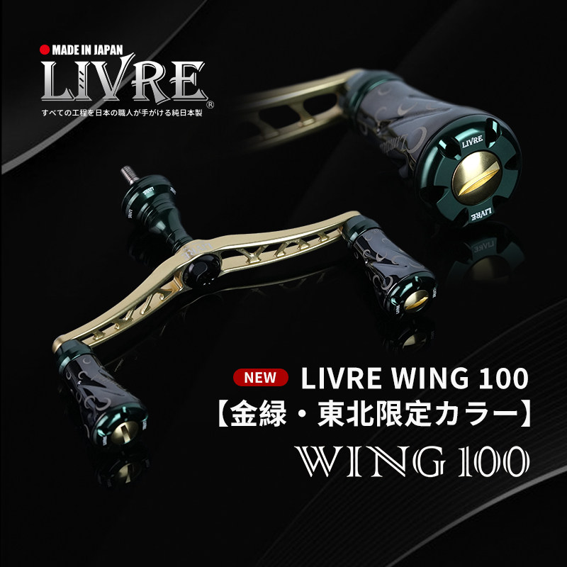 LIVRE日本WING100东北限定摇臂图片