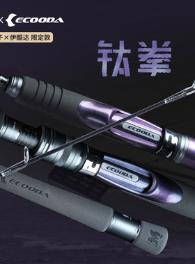 ECOODA伊酷达钛拳轻型泛用船钓竿