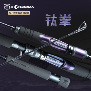 ECOODA伊酷达钛拳轻型泛用铁板竿慢摇快抽竿海鲈马鲛西子进出口