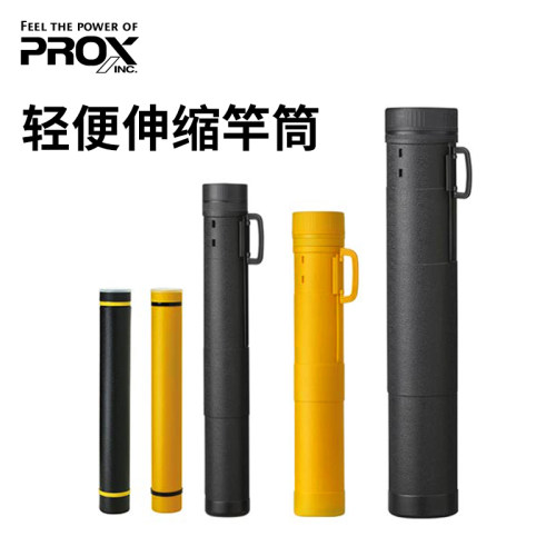 日本PROX轻便伸缩竿筒